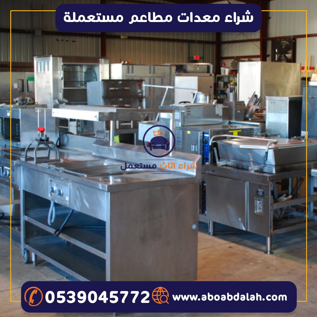 شراء معدات مطاعم مستعملة 0539045772